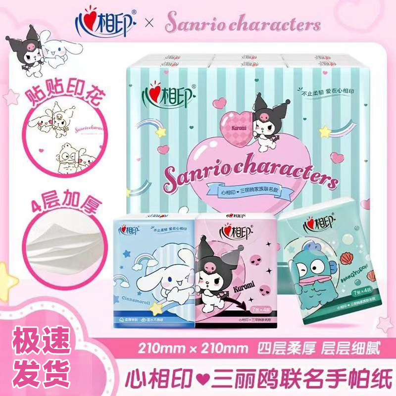 心相印三丽鸥联名手帕纸4层加厚柔软便携式面巾纸擦手纸外出随身