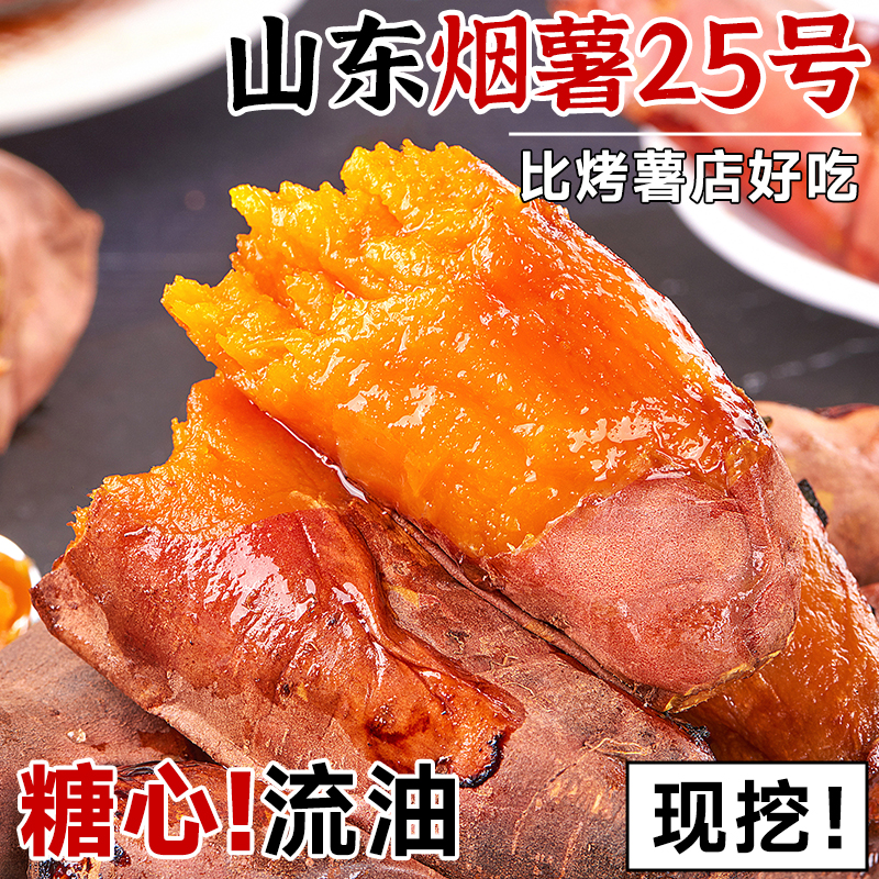 山东蜜薯烟薯25号农科院糖心地瓜红薯新鲜现挖农家番薯沙地烤山芋