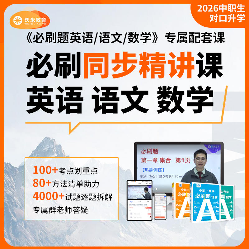 2026中职生对口升学必刷题同步精讲包