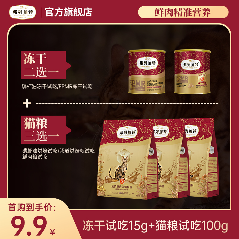 弗列加特尝鲜季试吃|冻干15g试吃*1+猫粮100g试吃*1组合