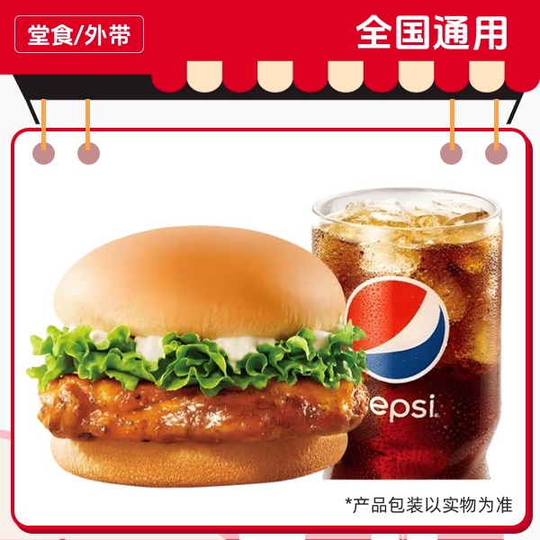 肯/德/基 滋滋YES烤鸡腿堡+可乐(中)兑换券，门店自取 全国通用