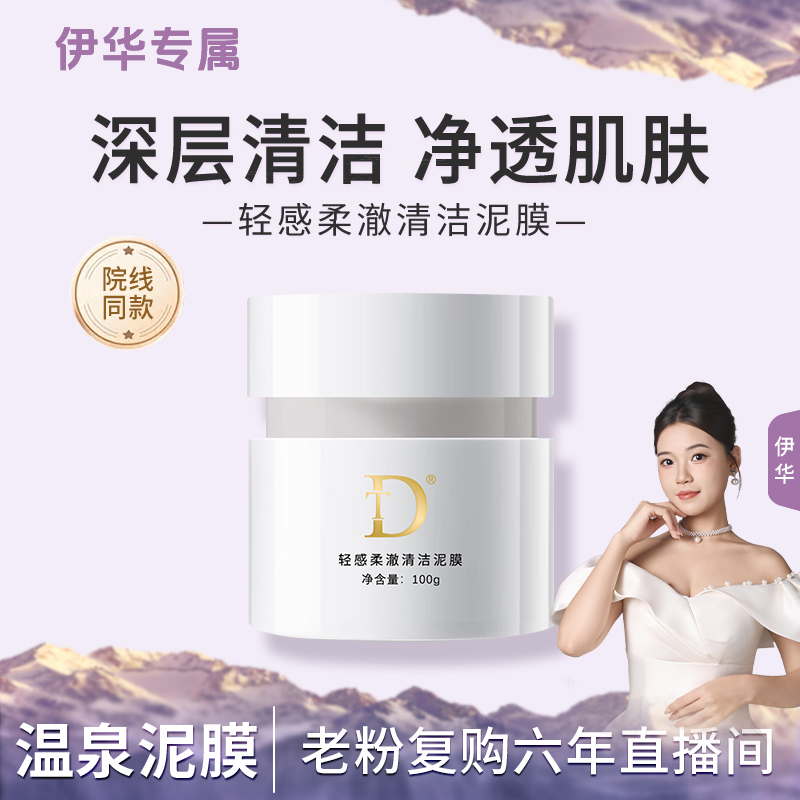 【温泉泥膜】DT-轻感柔澈清洁泥膜