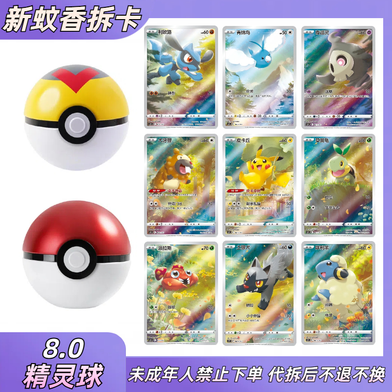 【简中】8.0精灵球 卡牌卡片 【默认代拆】