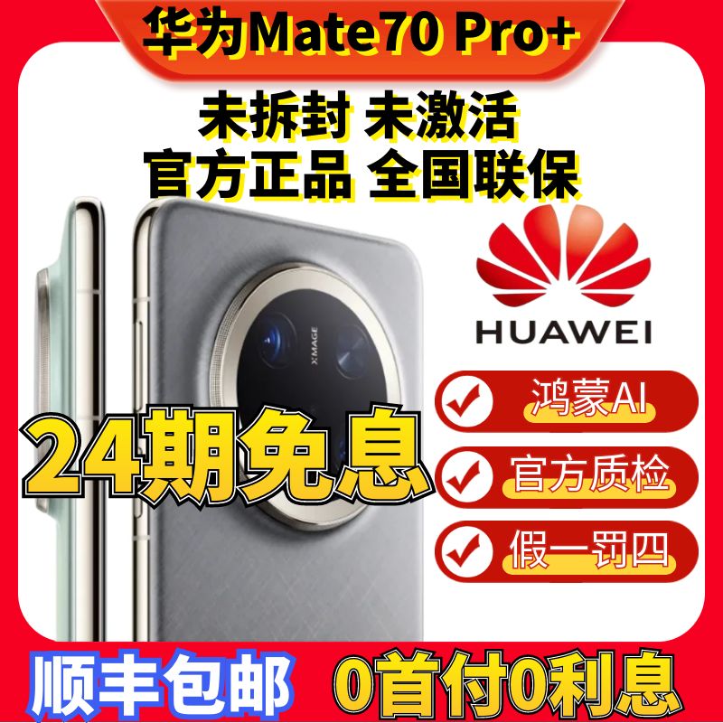 未拆封 Huawei/华为 Mate70Pro+ 24期免息全网通5G鸿蒙AI智能手机