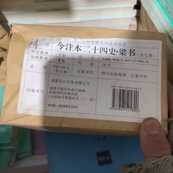 今注本二十四史梁书原包发货