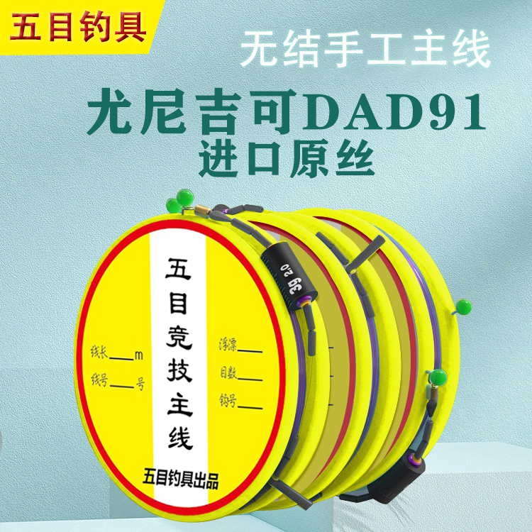 【五目尤尼吉可DAD 91】成品主线组野钓休闲高强度偷驴鲢鳙主线仕挂