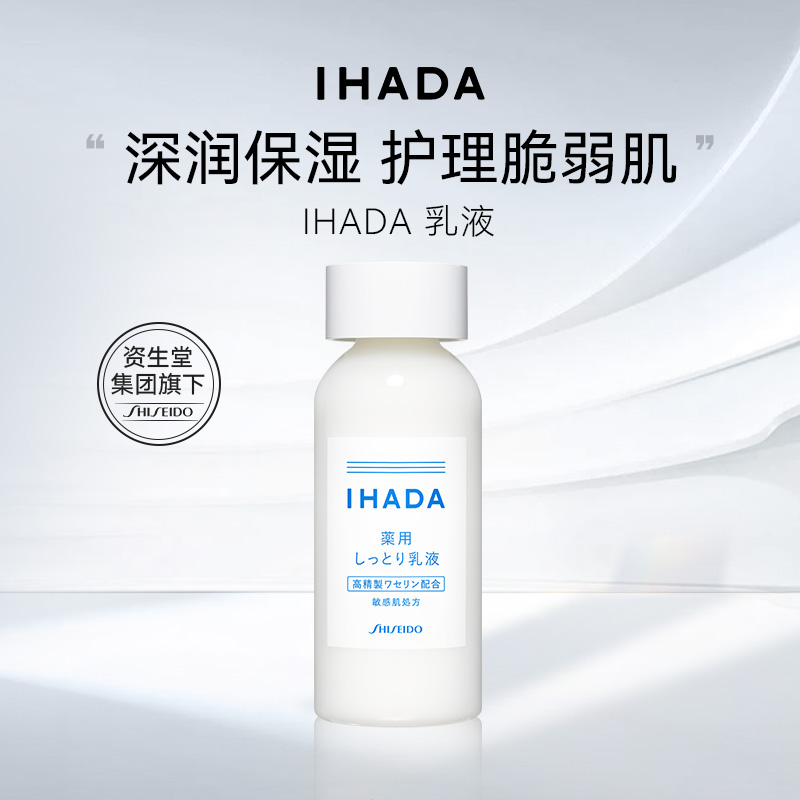 【官方正品】资生堂IHADA紧致滋润锁锁水爽肤水乳液补水保湿135ml