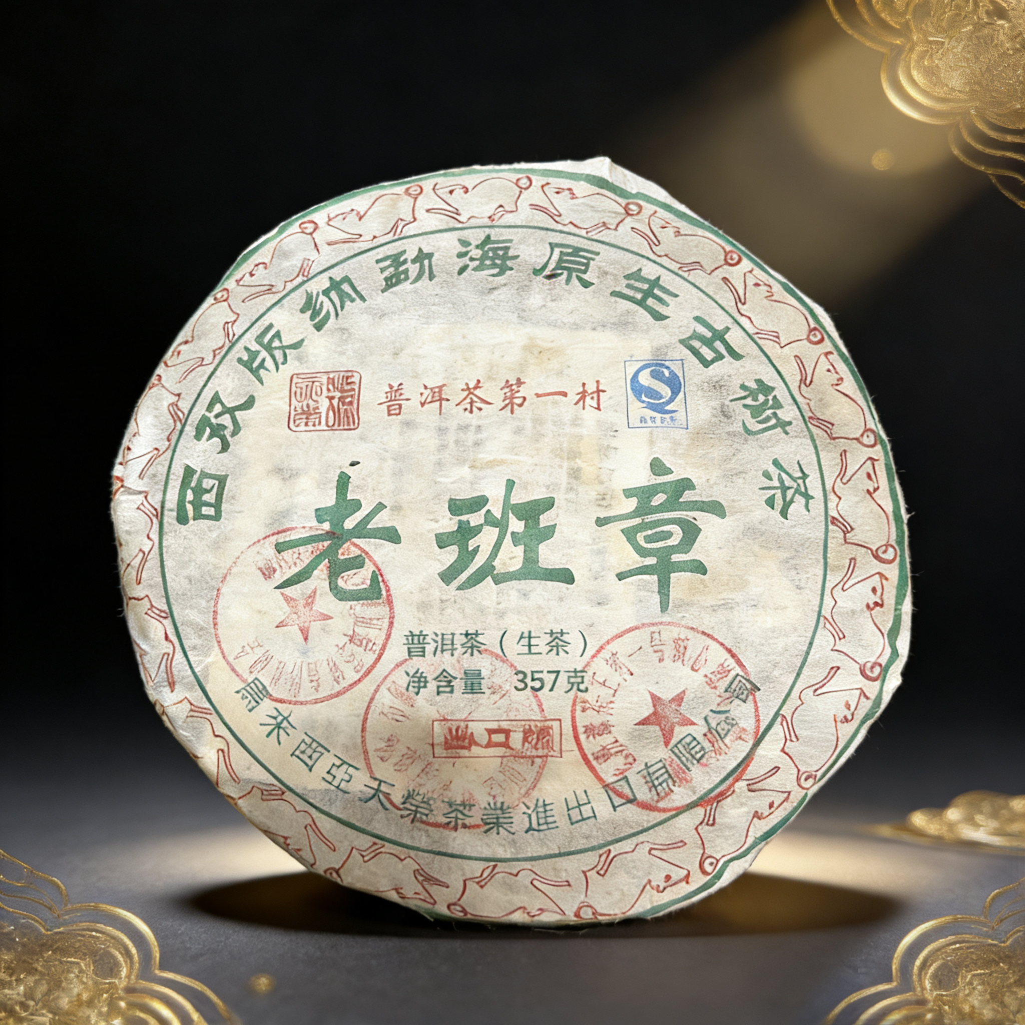 2008年马来天荣老班章三个印章普洱生茶357g（老五专属）
