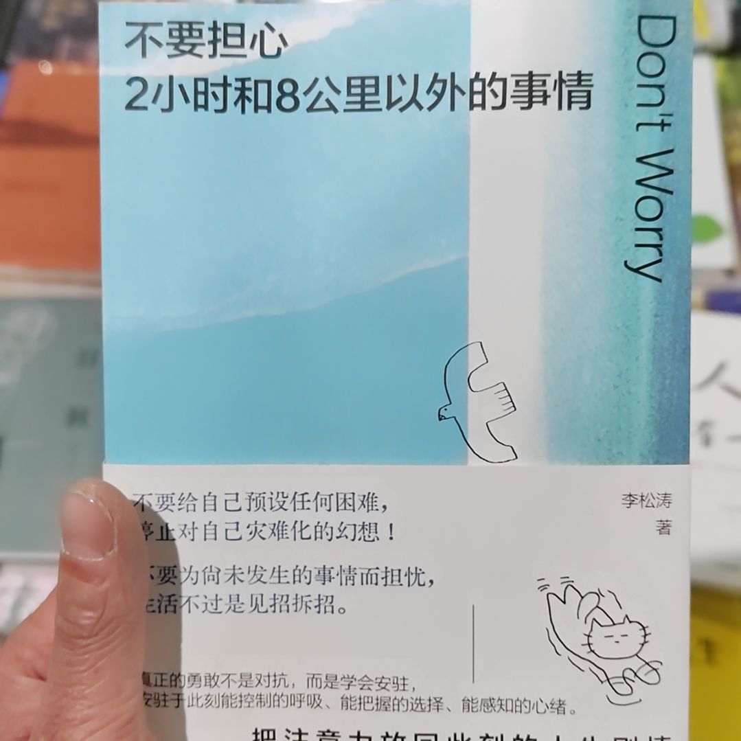 不要担心俩小时和8公里以外的事情