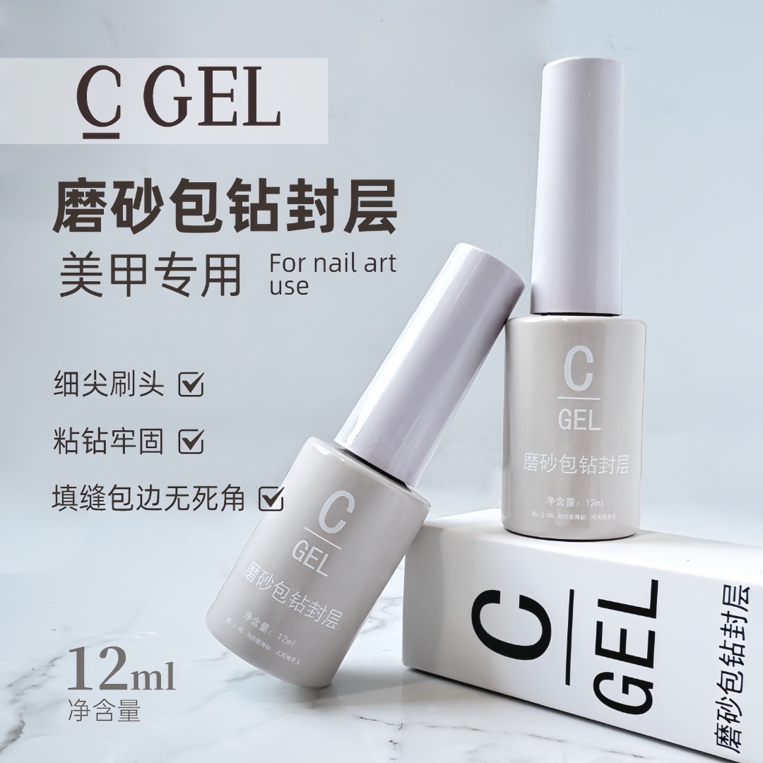 【C GEL】磨砂包钻封层雾面效果 包钻隐形持久牢固不易掉