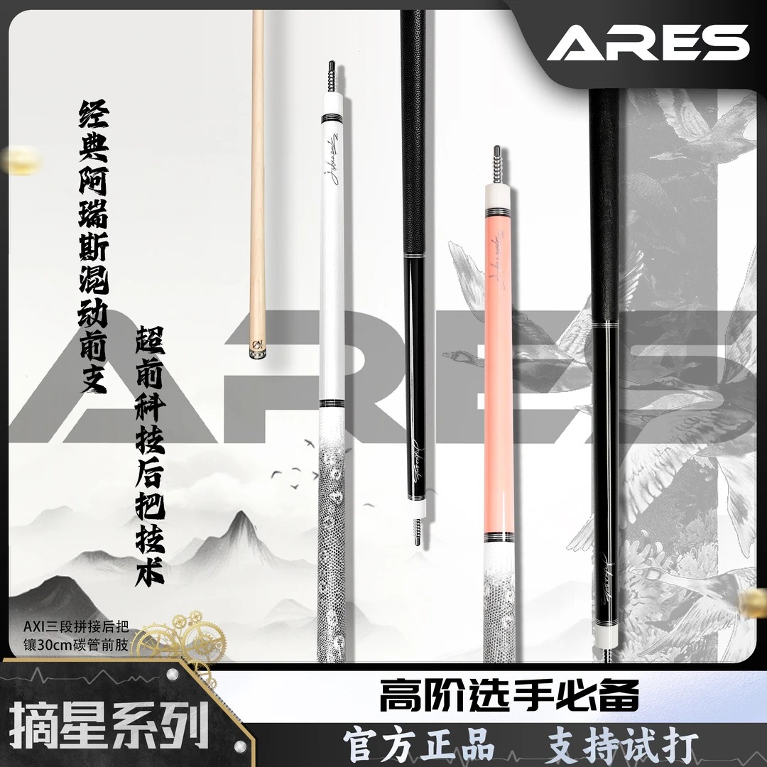 ARES/阿瑞斯台球杆摘星美式大头九球手工杆黑八桌球非断月