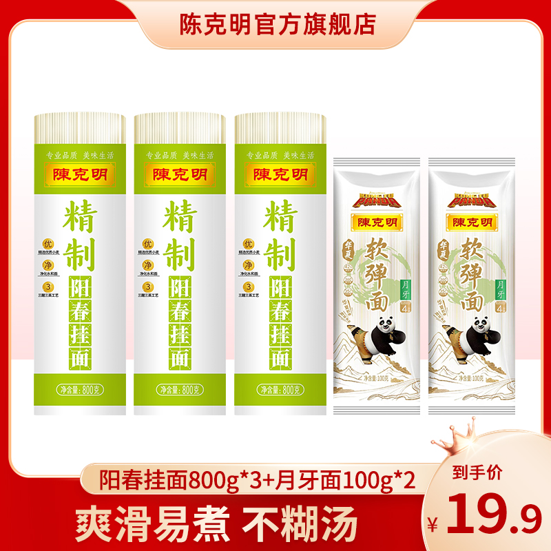 【限时优惠福利】陈克明精制阳春挂面800g*3+月牙软弹100g*2