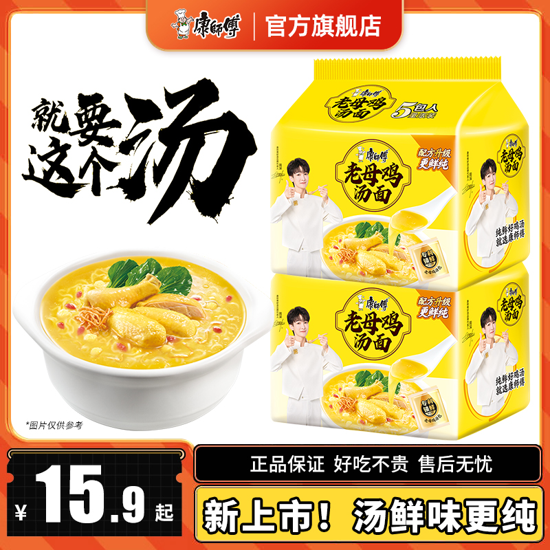 【周深代言】康师傅好汤系列老母鸡汤好喝方便面泡面五连包袋装速食
