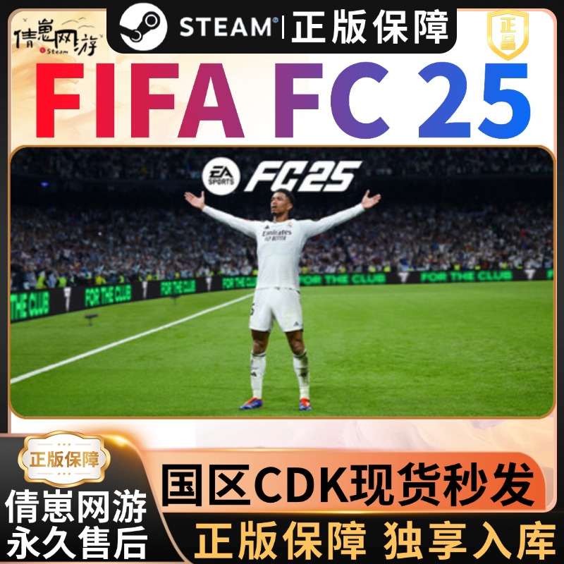 FC25 EA SPORTS FC™ 25  steam激活码入库 steam游戏 入库 全dlc