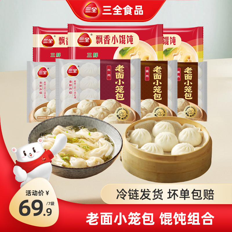 三全酱肉牛肉杭州风味小笼包馄饨组合传统发面包子营养早餐