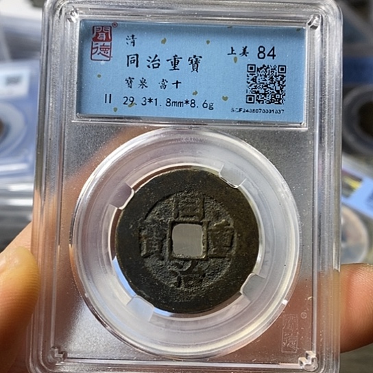 铜闻博文化同治重宝