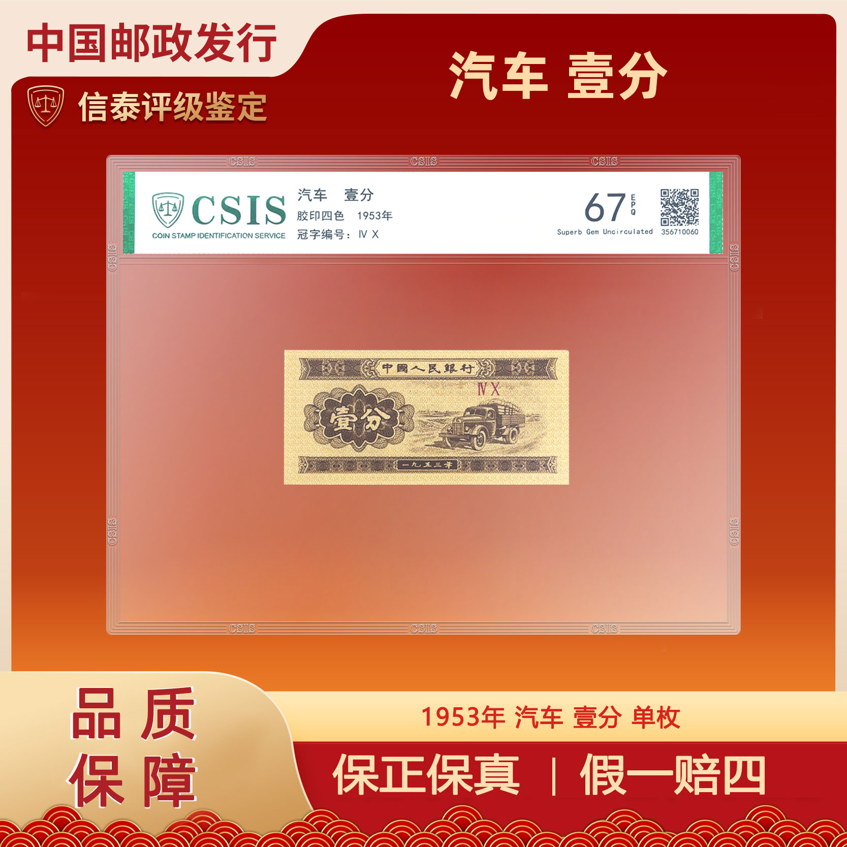 1953年 壹分 汽车 单枚 片材 信泰评级