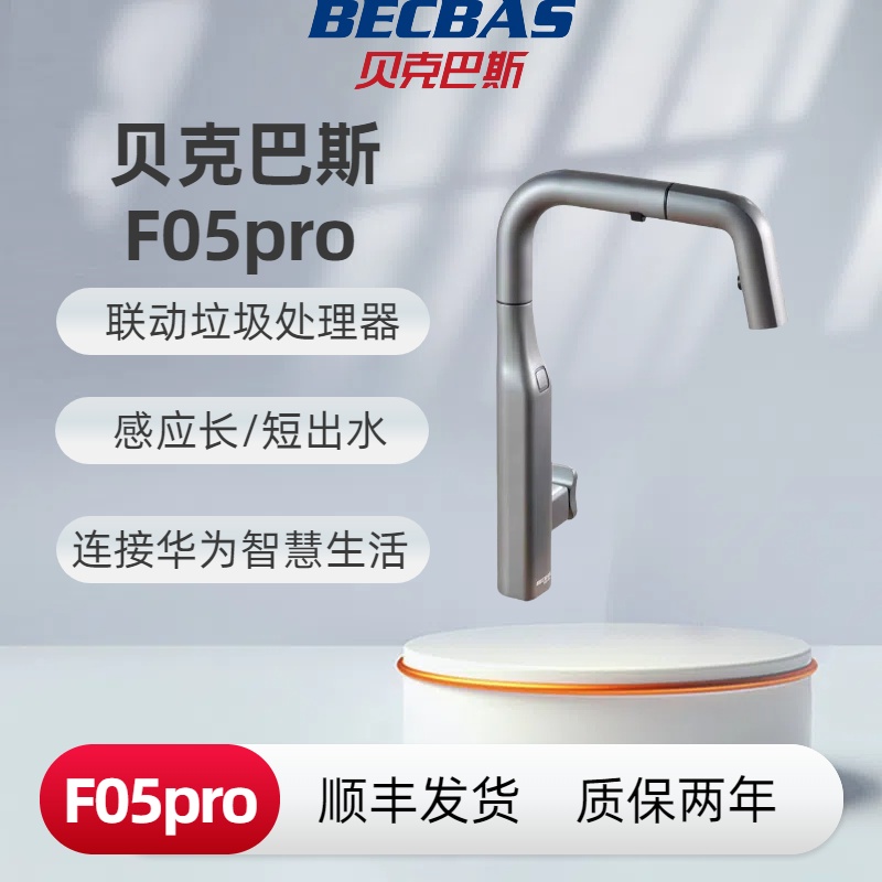 Becbas/贝克巴斯贝克巴斯F05pro智能抽拉感应龙头联动垃圾处理器