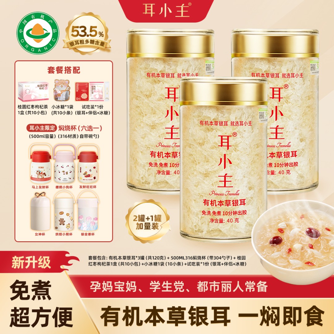 耳小主【基础装】10分钟即食有机本草银耳羹早餐代餐软糯多胶