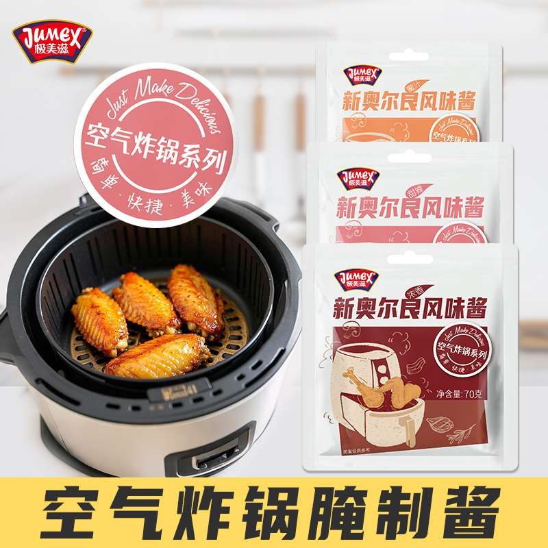 极美滋空气炸锅专用调味料家用新奥尔良腌料烧烤蜜汁全套腌制酱料