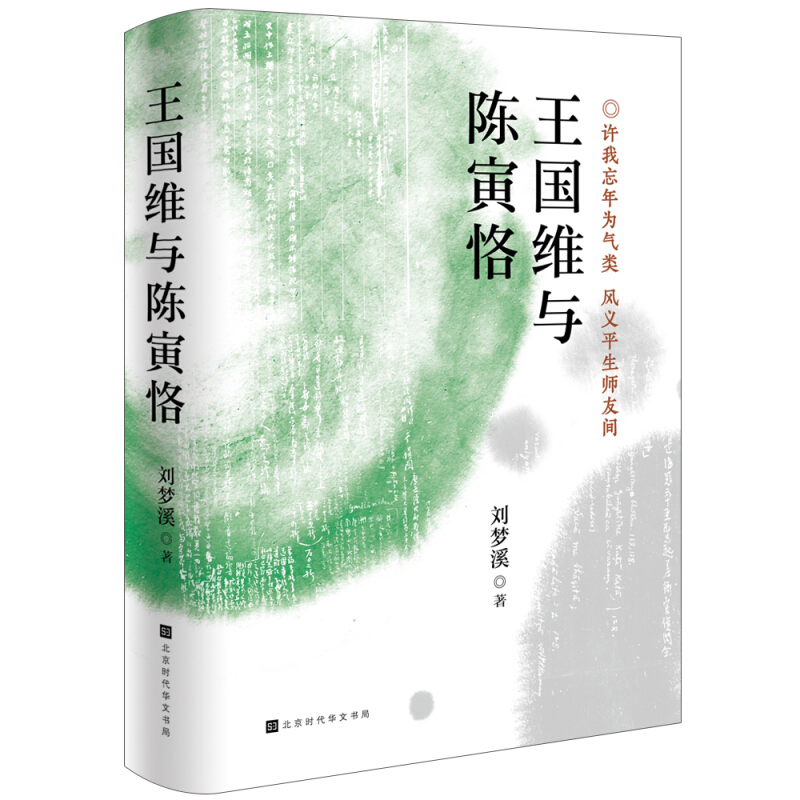 王国维与陈寅恪_刘梦溪_北京时代华文书局【微瑕】
