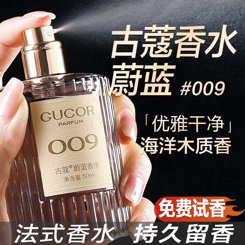 【仁汇优品Z】古蔻蔚蓝香水009优雅干净木质香持久留香QP