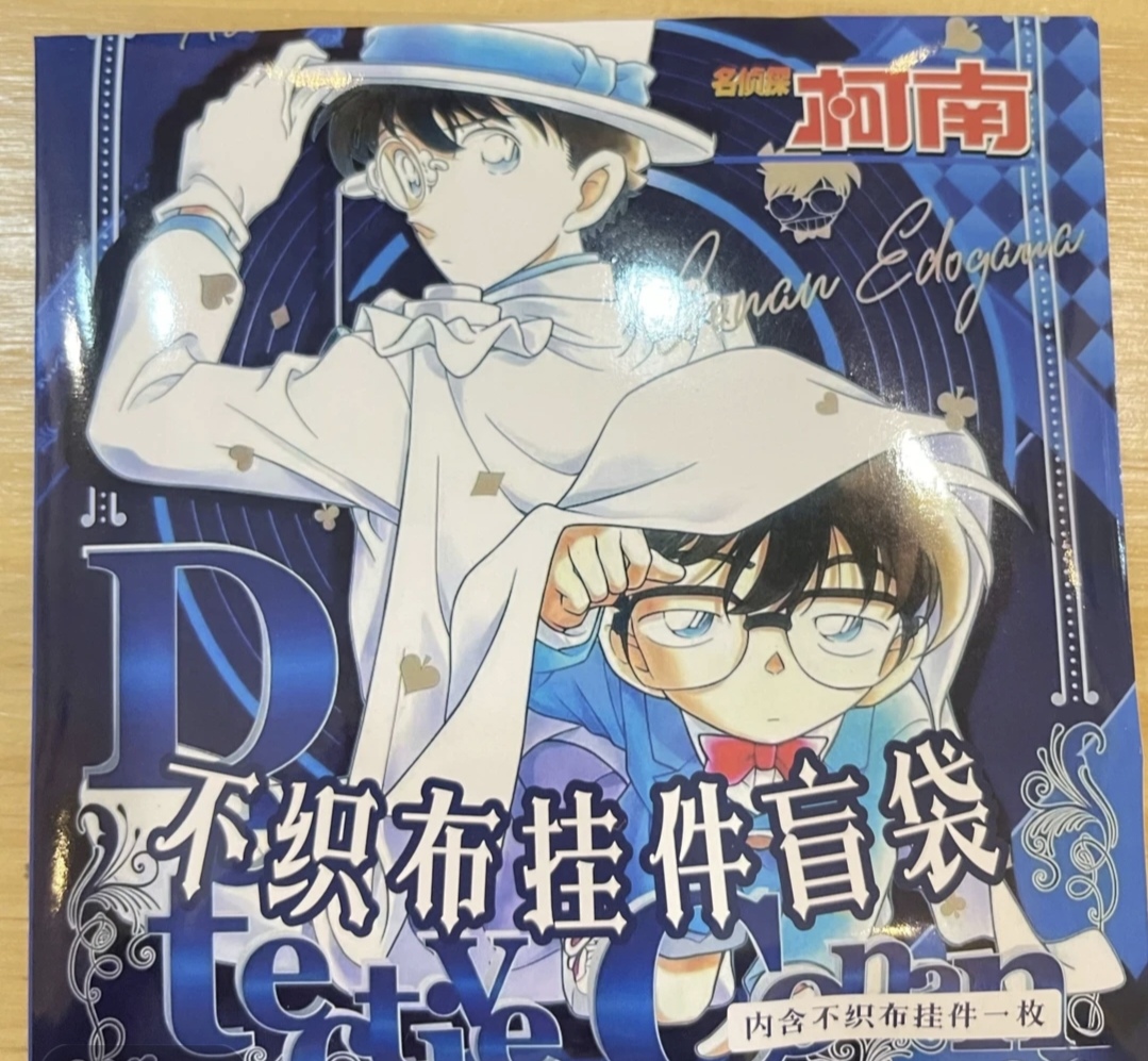 【拆盒】名侦探柯南星耀文创不织布挂坠盲盒盲袋（代拆）