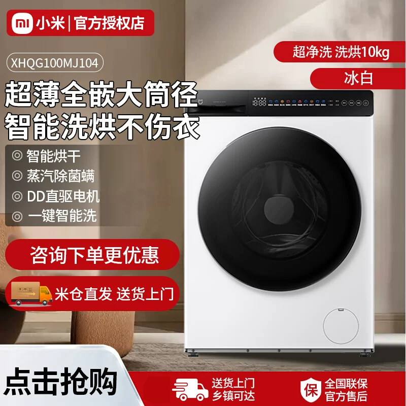 小米洗衣机米家超净洗洗烘一体机10kg家用全自动滚筒洗衣机冰白色
