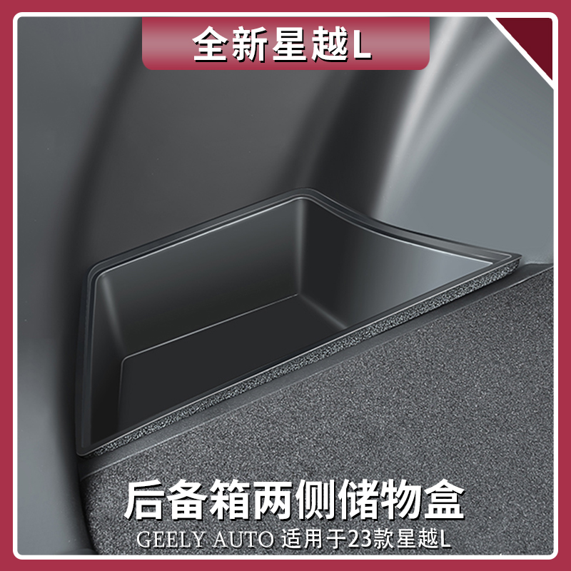 适用吉利星越L后备箱储物盒尾箱整理收纳储物箱车内装饰用品大全
