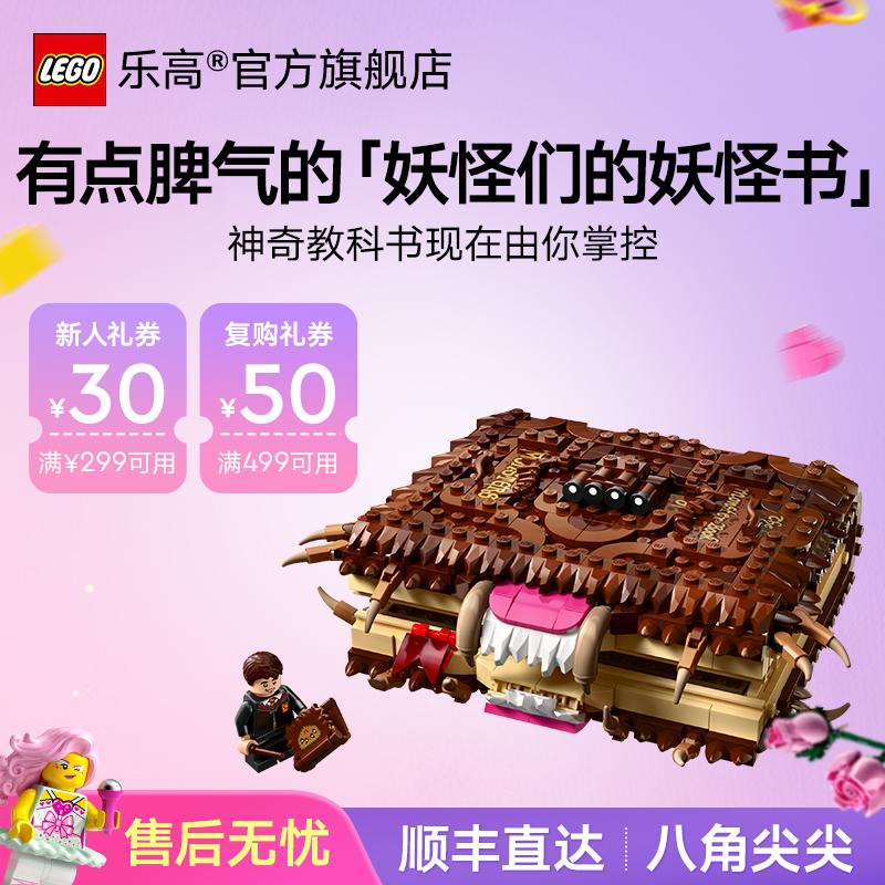 乐高官方旗舰店76449哈利波特妖怪们的妖怪书儿童益智积木玩具