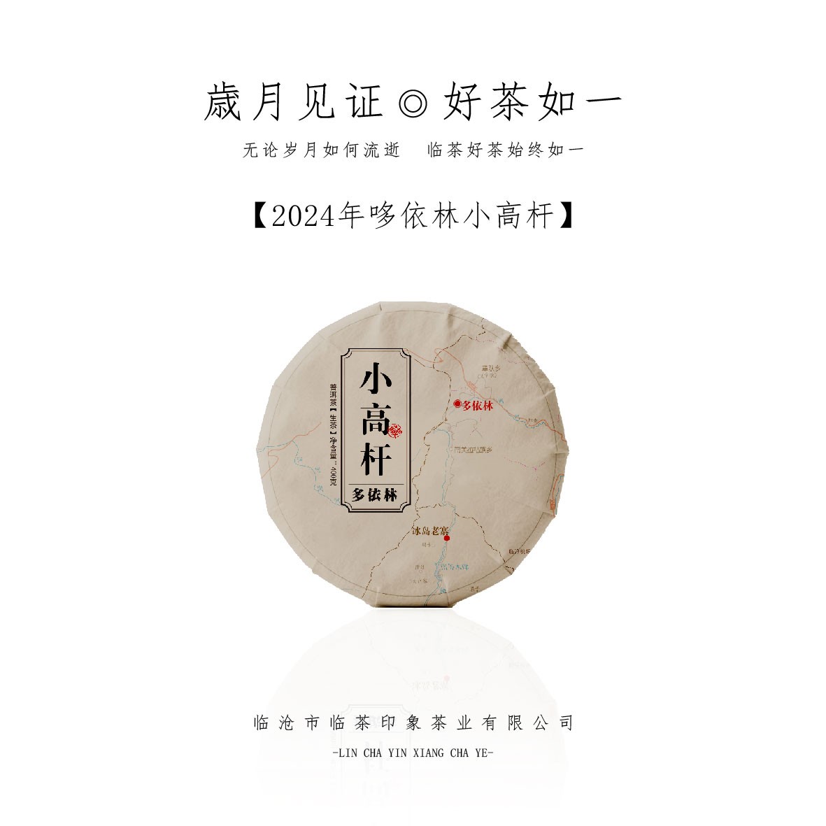 【临茶印象】2024年哆依林小高杆（普洱生茶） 200g/饼