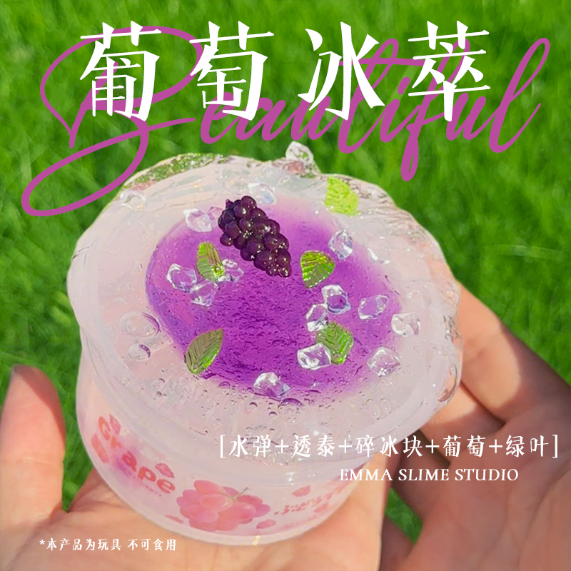 EMMA家葡萄冰萃漂亮小水弹玩盒高透透泰起泡胶紫色少女心史莱姆泥