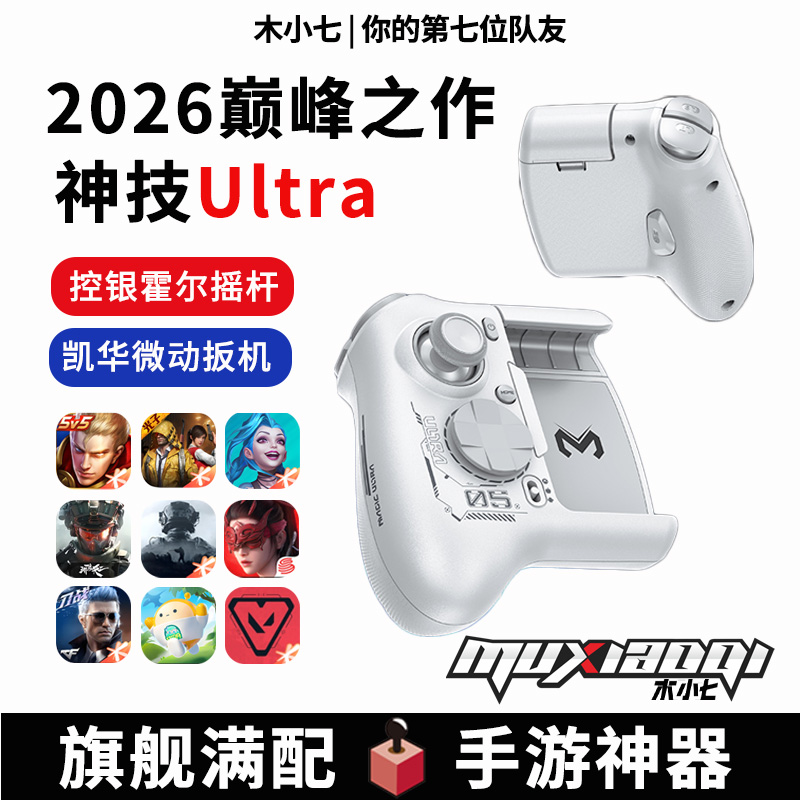 新款神技ultra王者荣耀手游手柄一键连招换装吃鸡压枪三角洲外设