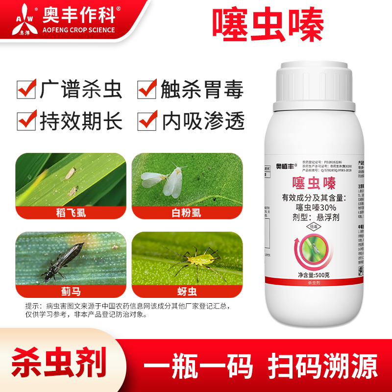 奥丰30%噻虫嗪杀虫剂稻飞虱强效农用通用田园批发奥潍正品农药