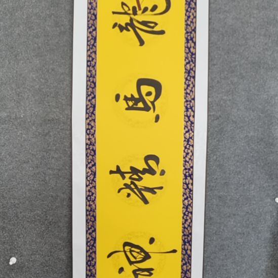 觀***雲书法串法家书书屋