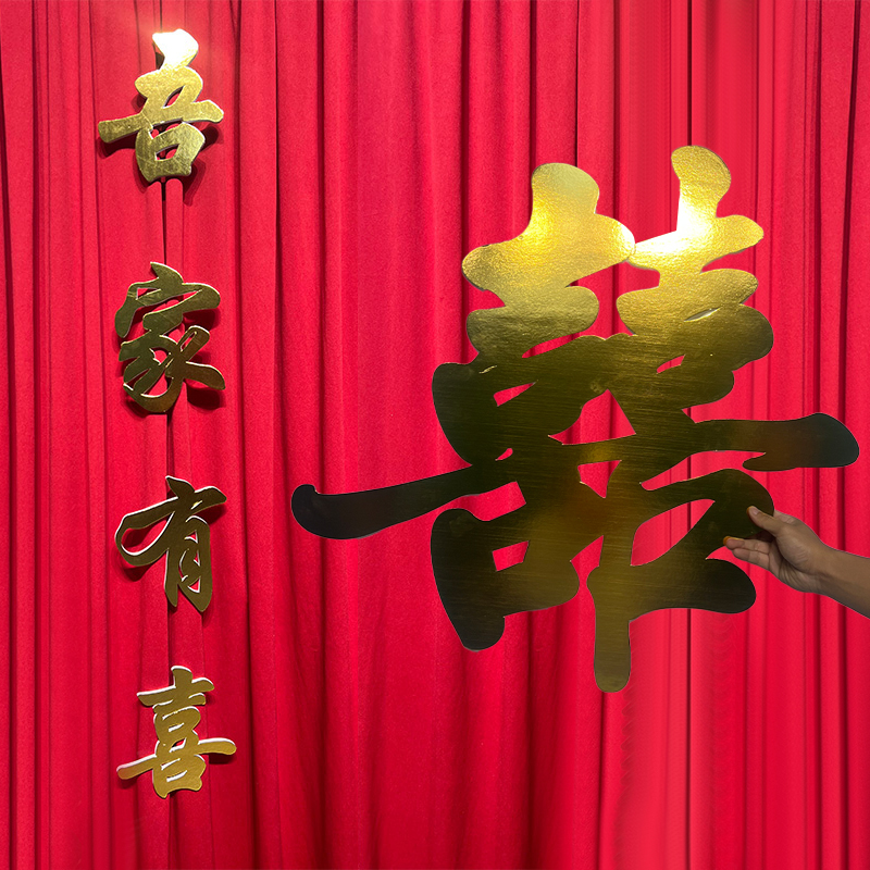 订婚结婚嫁女庭院装饰定制立体字镜面金箔吾家有喜字体喜庆布置