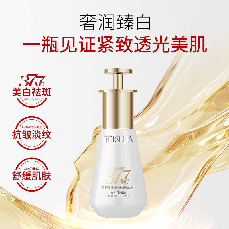 377智研润养净白祛斑精华油（滴管型）