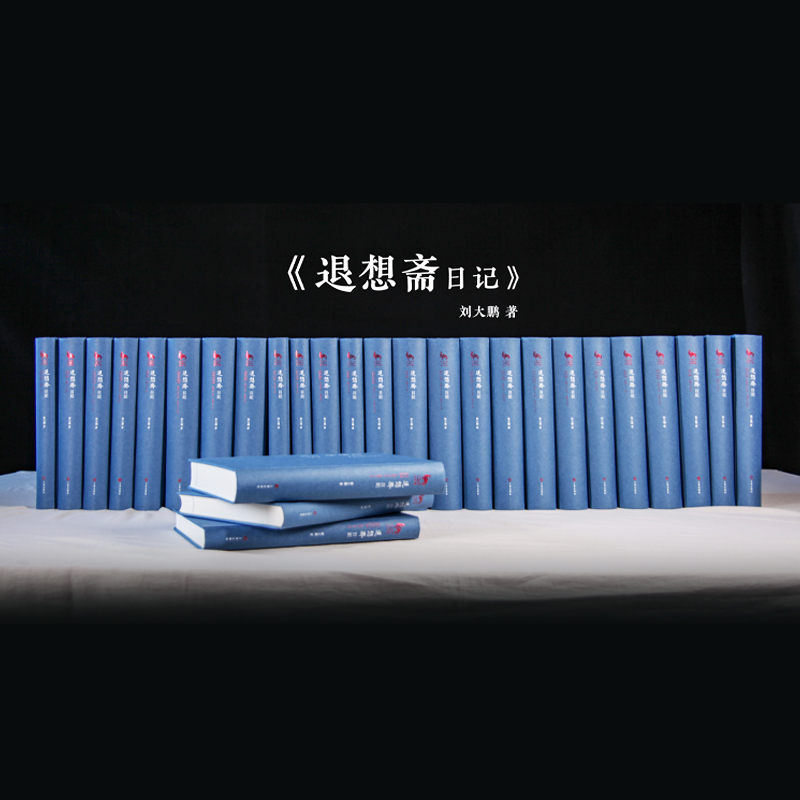 退想斋日记 全本 刘大鹏