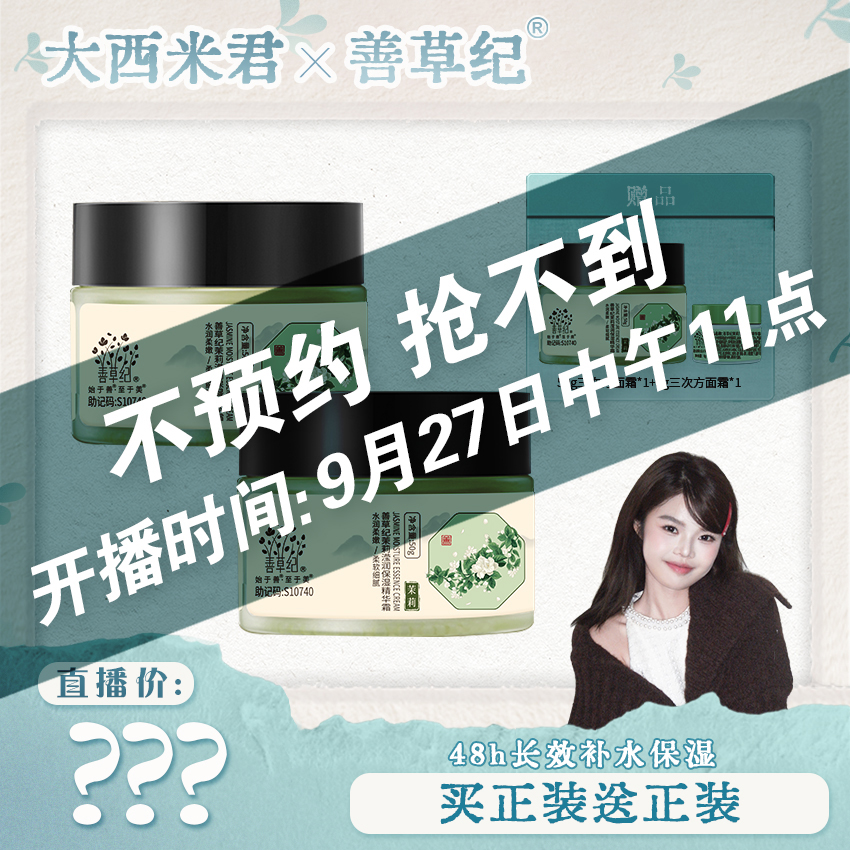 【点击预约9月27号中午11点】善草纪茉莉三次方高保湿面霜两瓶装