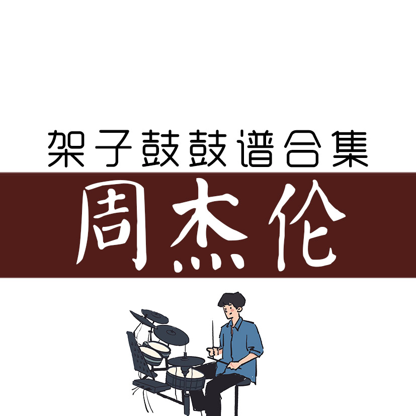 周杰伦架子鼓鼓谱合集