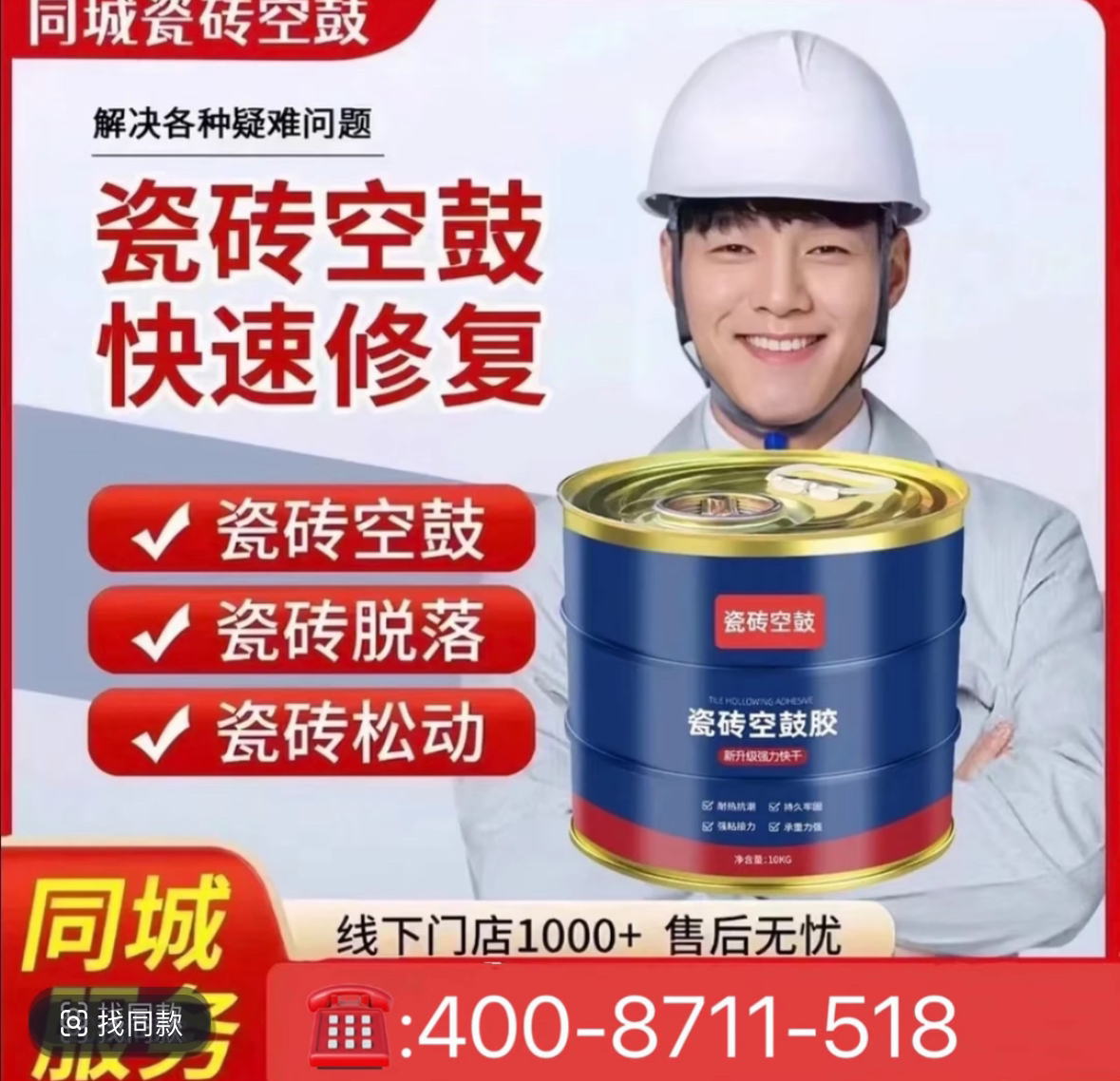 全国连锁【瓷砖空鼓】【地砖空鼓】地砖翘边/墙砖脱落/瓷砖松动12