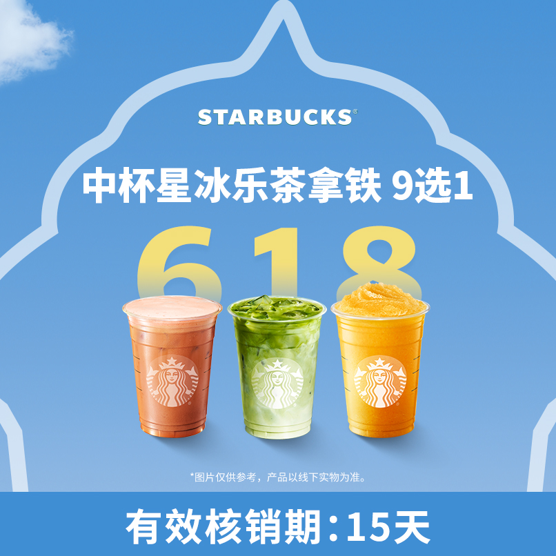 【618抢先购】星巴克星冰乐茶拿铁单杯中杯抖音团购券商品图