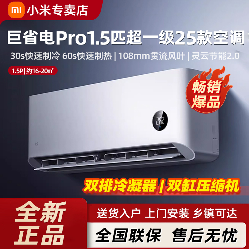 【直播专享】2025款小米空调巨省电Pro 1.5匹超一级冷暖卧室变频