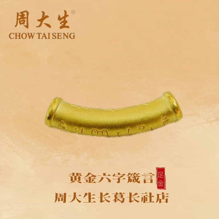 周大生/黄金吊坠足金六字箴言弯管百搭时尚编织精美