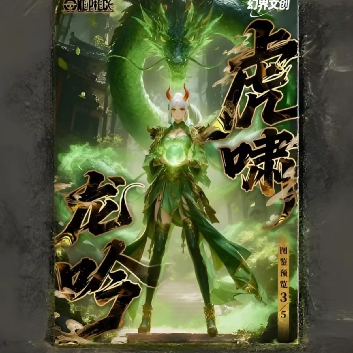 【安安巅峰对决】幻界虎啸海贼王收藏卡牌盲盒 （默认代拆）