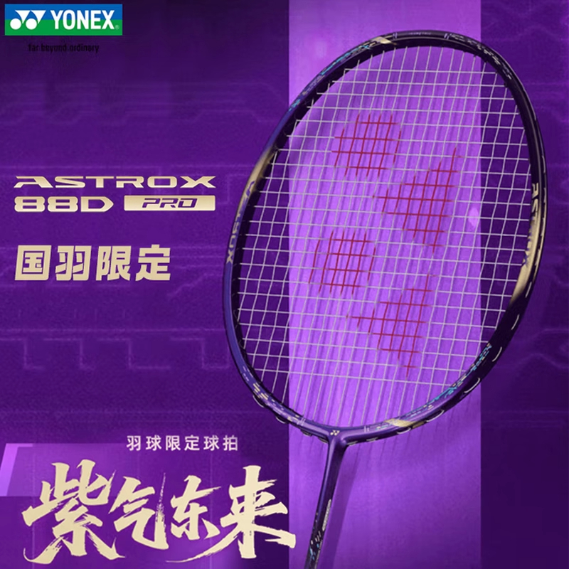 YONEX尤尼克斯羽球拍yy紫气东来天斧AX88dpro紫金【国羽纪念球拍】 