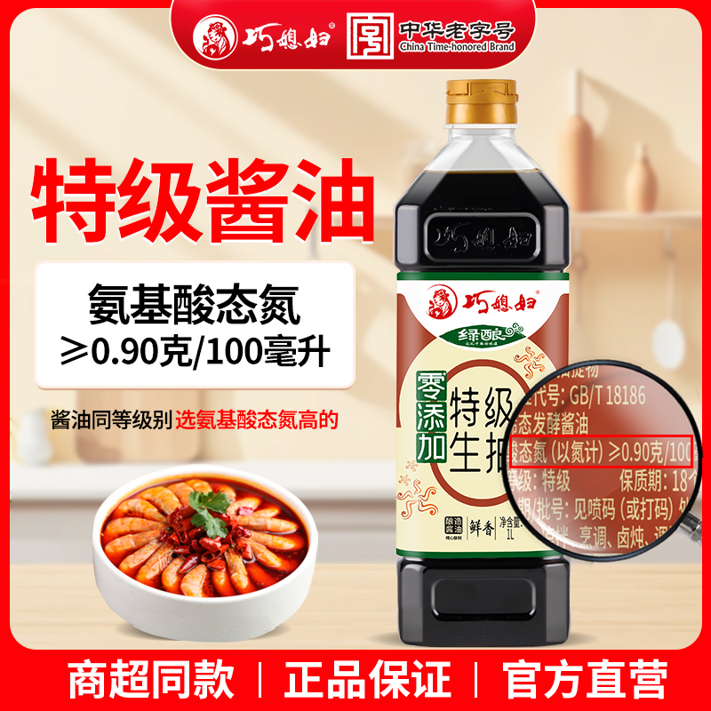 【到手两斤】巧媳妇特级生抽1L零添加酿造酱油炒菜老字号 品牌活动