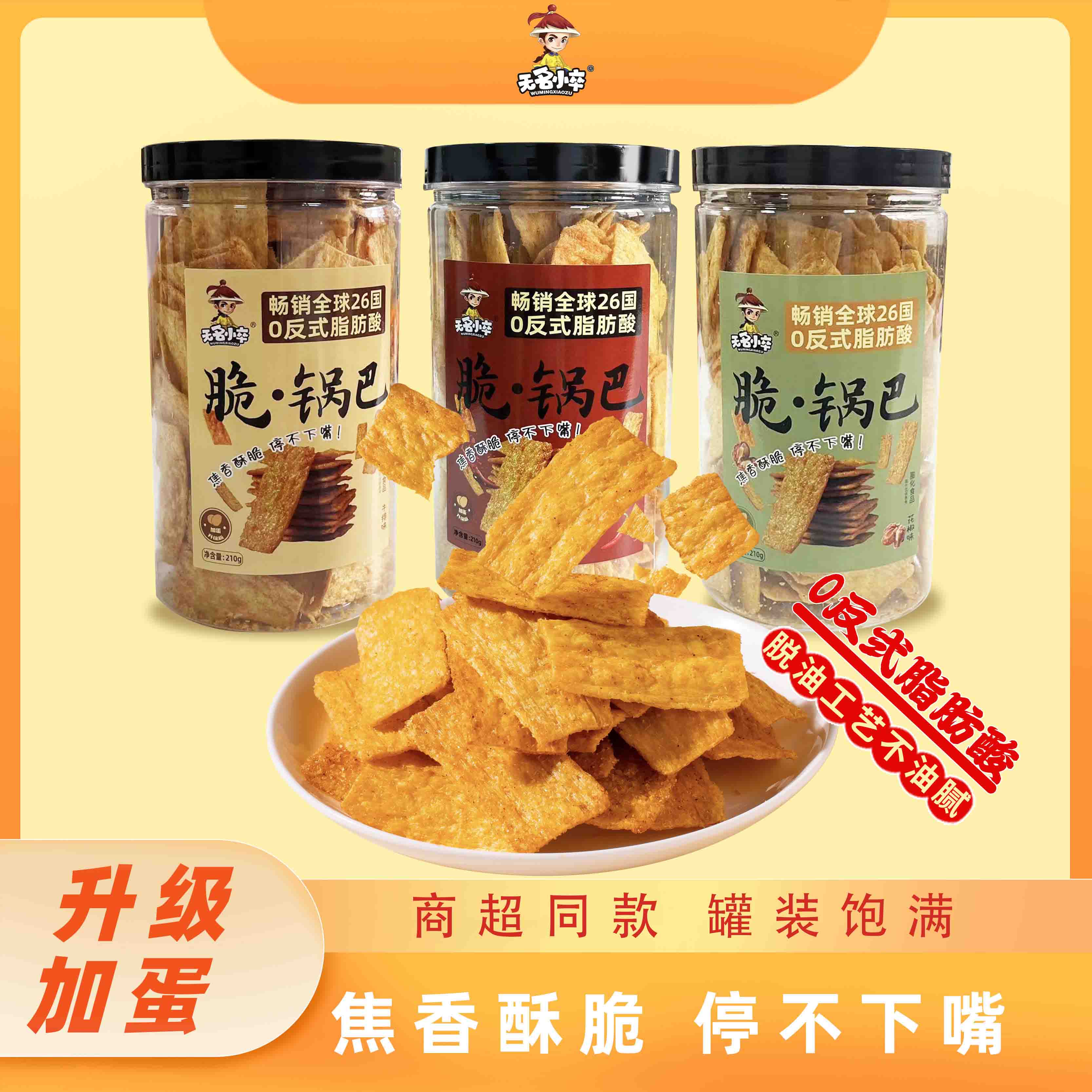 【无名小卒】加蛋脆锅巴麻辣牛排花椒味+经典脆锅巴210g/桶装小零食