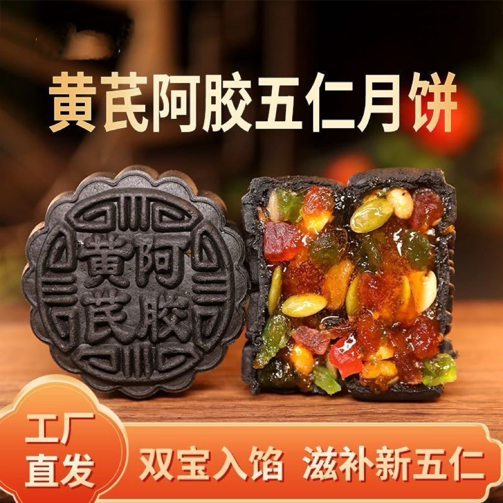 【净重】黄芪阿胶五仁月饼阿胶流心月饼中秋节传统手工老式五仁