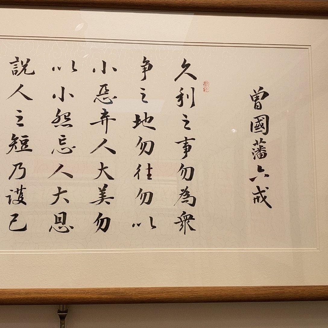 亮***书法六戒20060cm实木装裱